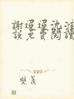 谢迢迢沈淮叙小说免费阅读