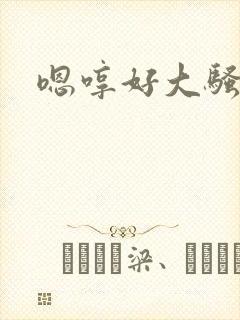 嗯哼好大骚货