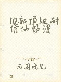 10部顶级耐看修仙动漫