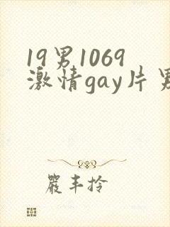 19男1069激情gay片男