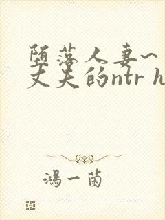 堕落人妻~背着丈夫的ntr h