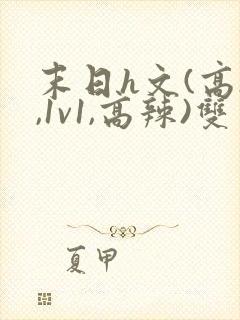 末日h文(高h,1v1,高辣)双男主封面