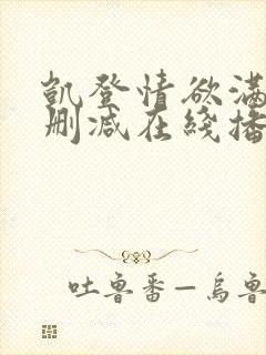 凯登情欲满载未删减在线播放免费