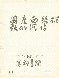 国产白丝捆绑调教av网站封面