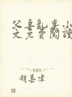 父妻乱事小说全文免费阅读最新章节