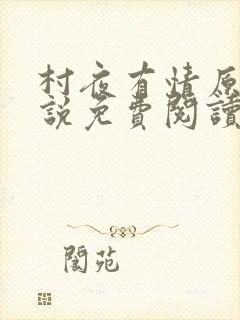 村夜有情原著小说免费阅读