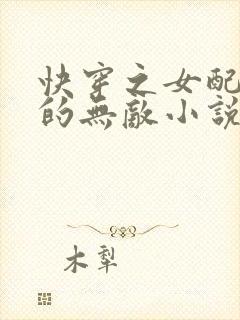 快穿之女配她真的无敌小说免费阅读封面