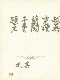 顾千兰穿越小说免费阅读无弹窗