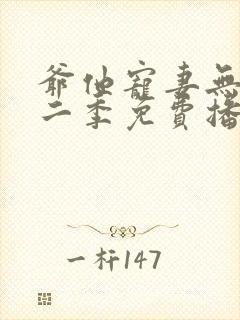 爷他宠妻无度第二季免费播放