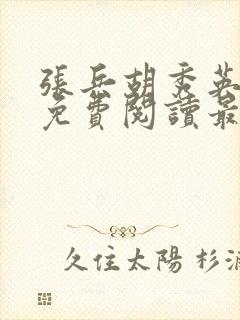 张兵胡秀英全文免费阅读最新章节