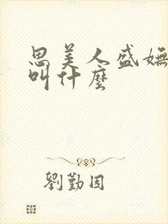 思美人盛妩小说叫什么