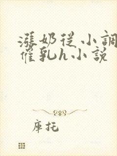 涨奶从小调教打催乳h小说