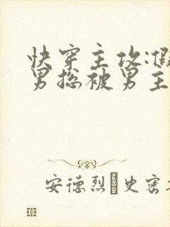 快穿主攻:假直男总被男主惦记了