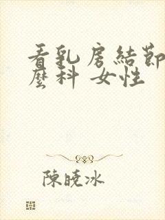 看乳房结节挂什么科 女性