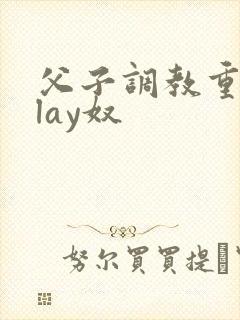 父子调教重口play奴