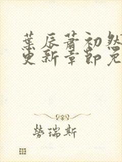 叶辰萧初然最快更新章节免费阅读