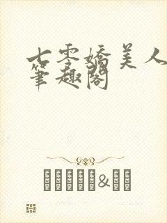 七零娇美人林湘笔趣阁