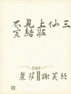 不见上仙三百年完结版