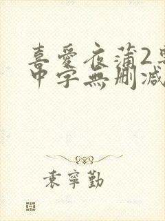 喜爱夜蒲2粤语中字无删减封面