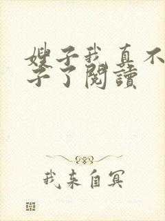 嫂子我真不是傻子了阅读封面