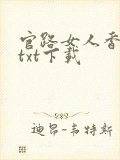 官路女人香聂飞txt下载封面
