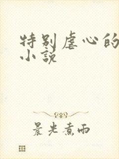 特别虐心的总裁小说