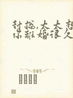 封总,太太想跟你离婚很久了阅读