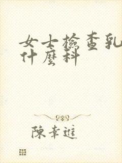 女士检查乳房挂什么科