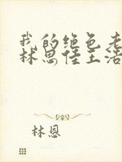 我的绝色老板娘林思佳王浩板小说封面