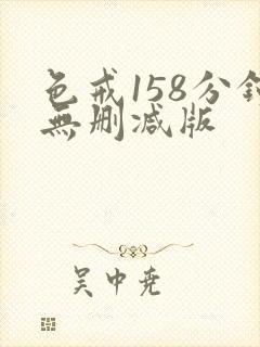 色戒158分钟无删减版封面