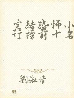 完结恐怖小说排行榜前十名封面