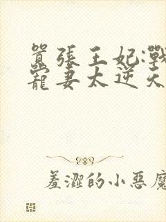 嚣张王妃:战王宠妻太逆天