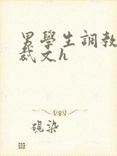 男学生调教男总裁文h封面