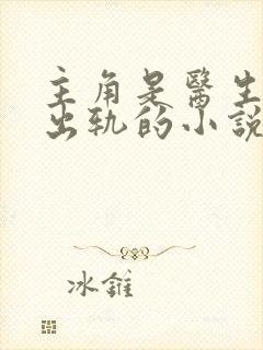 主角是医生老婆出轨的小说