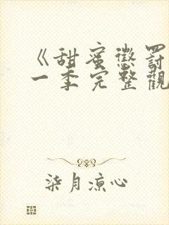 《甜蜜惩罚》第一季完整观看免费,真