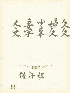 人妻少妇久久中文字幕久久