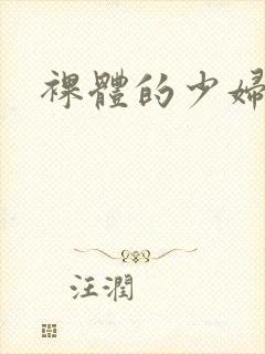 裸体的少妇