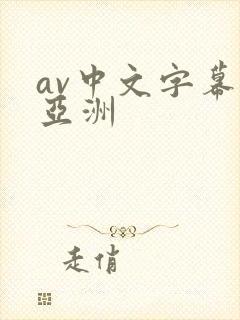 av中文字幕 亚洲封面