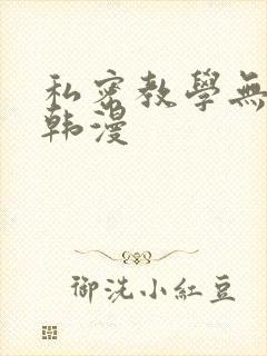 私密教学无删减韩漫封面