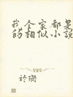 我全家都是穿来的相似小说