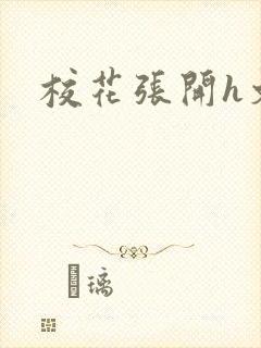 校花张开h文封面