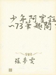 少年阿宾钰慧1~73笔趣阁有声