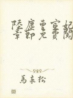 陆尘曹宣妃最新章节免费阅读