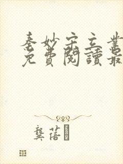 秦妙宋立业全文免费阅读最新章节更封面