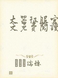 大器征服官场全文免费阅读最新章节