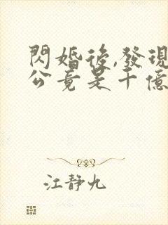 闪婚后,发现老公竟是千亿大佬txt全本