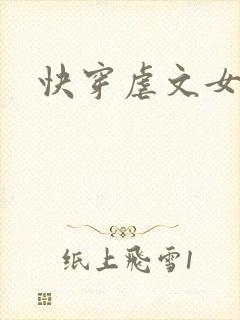 快穿虐文女主