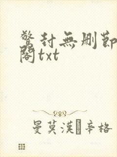 惊封无删节笔趣阁txt封面
