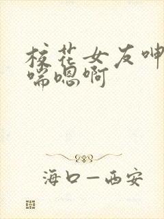 校花女友呻吟娇喘嗯啊封面