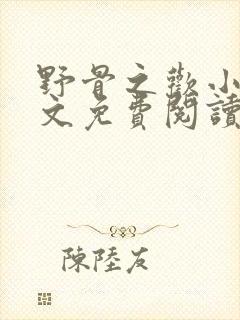 野骨之欢小说全文免费阅读